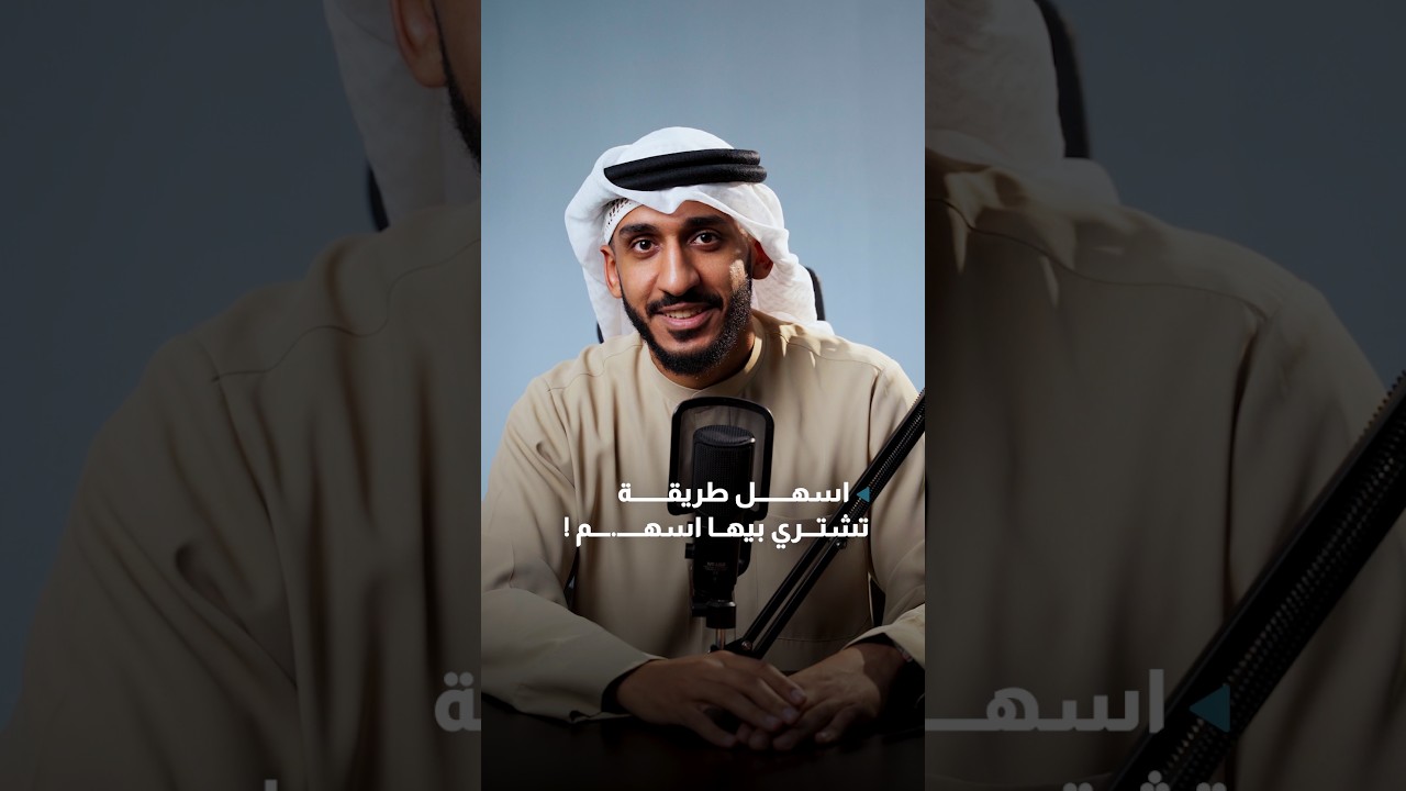 شرح كيفية شراء الاسهم في اقل من دقيقة وحدة! cover art