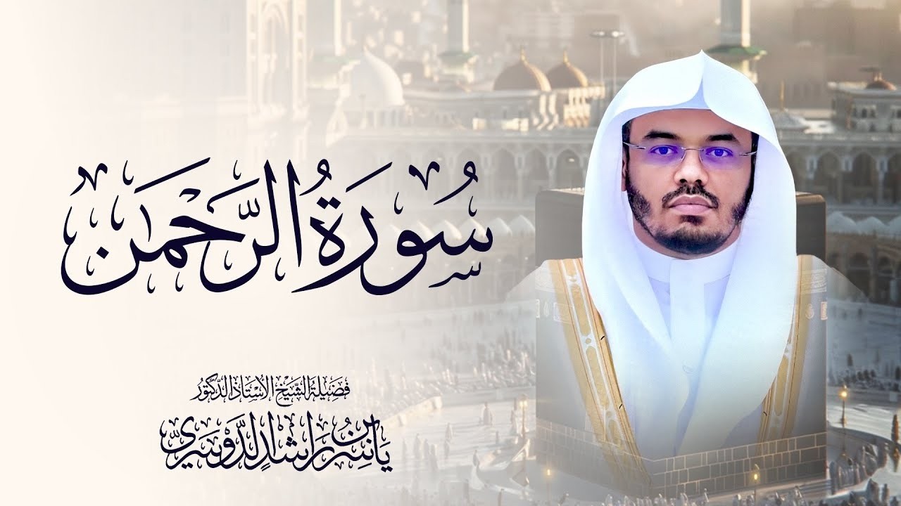 سورة الرحمن للشيخ د. ياسر الدوسري - Surah Ar-Rahman | Yasser Al-Dosari cover art