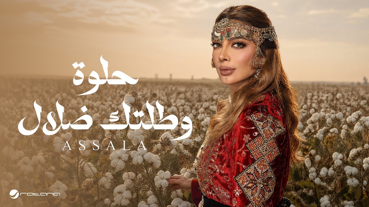 Assala - Helwa W Taltk Dalal | Lyrics Video 2026 | أصالة - حلوه وطلتك ضلال cover art
