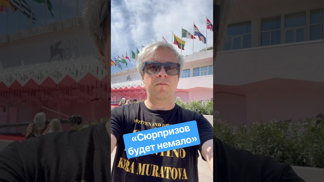 Венеция-2026: ожидания Антона Долина cover art