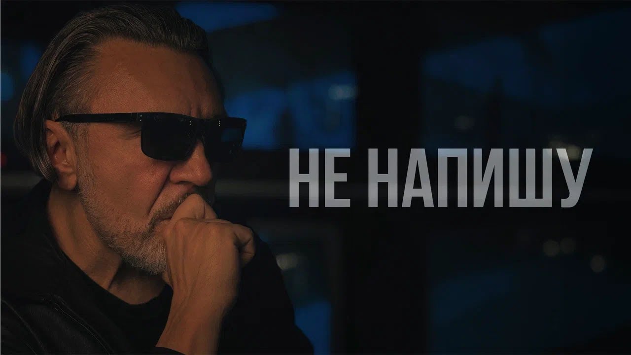 Ленинград — Не напишу (Lyric Video 2026) cover art