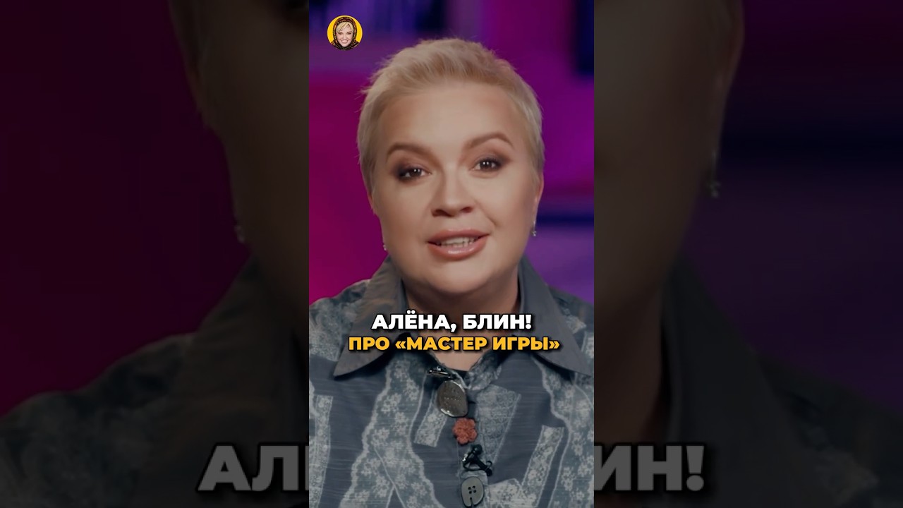 Почему Алёна Блин ушла с «Мастера игры»? #shorts #аленаблин #мастеригры cover art