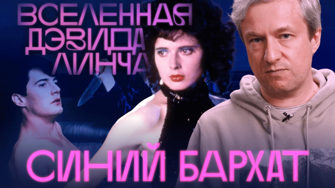 Опасная красота. Антон Долин о «Синем бархате» Дэвида Линча cover art