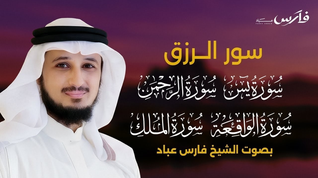 سورالرزق (يس - الرحمن - الواقعة - الملك) - الشيخ فارس عباد cover art