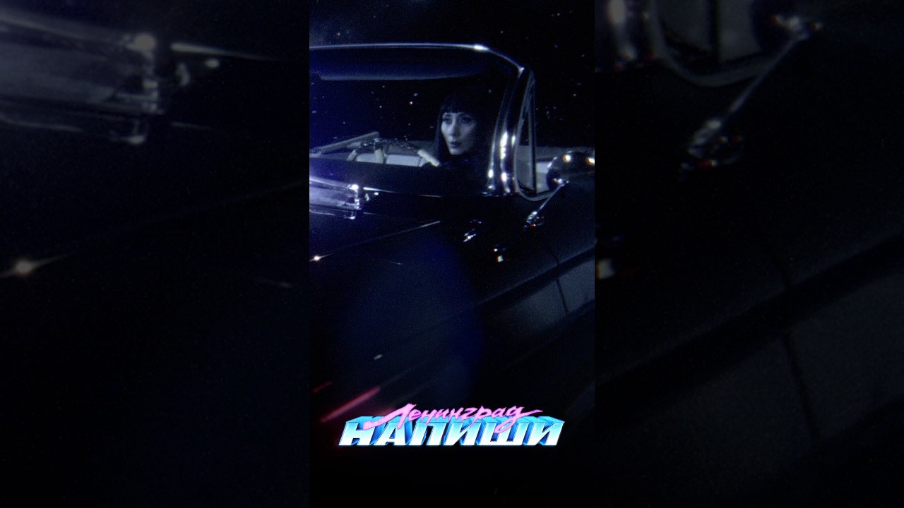 🟢 «НАПИШИ» уже в сети!«Напиши — пусть это будет крик души». #ленинград #премьера #music cover art