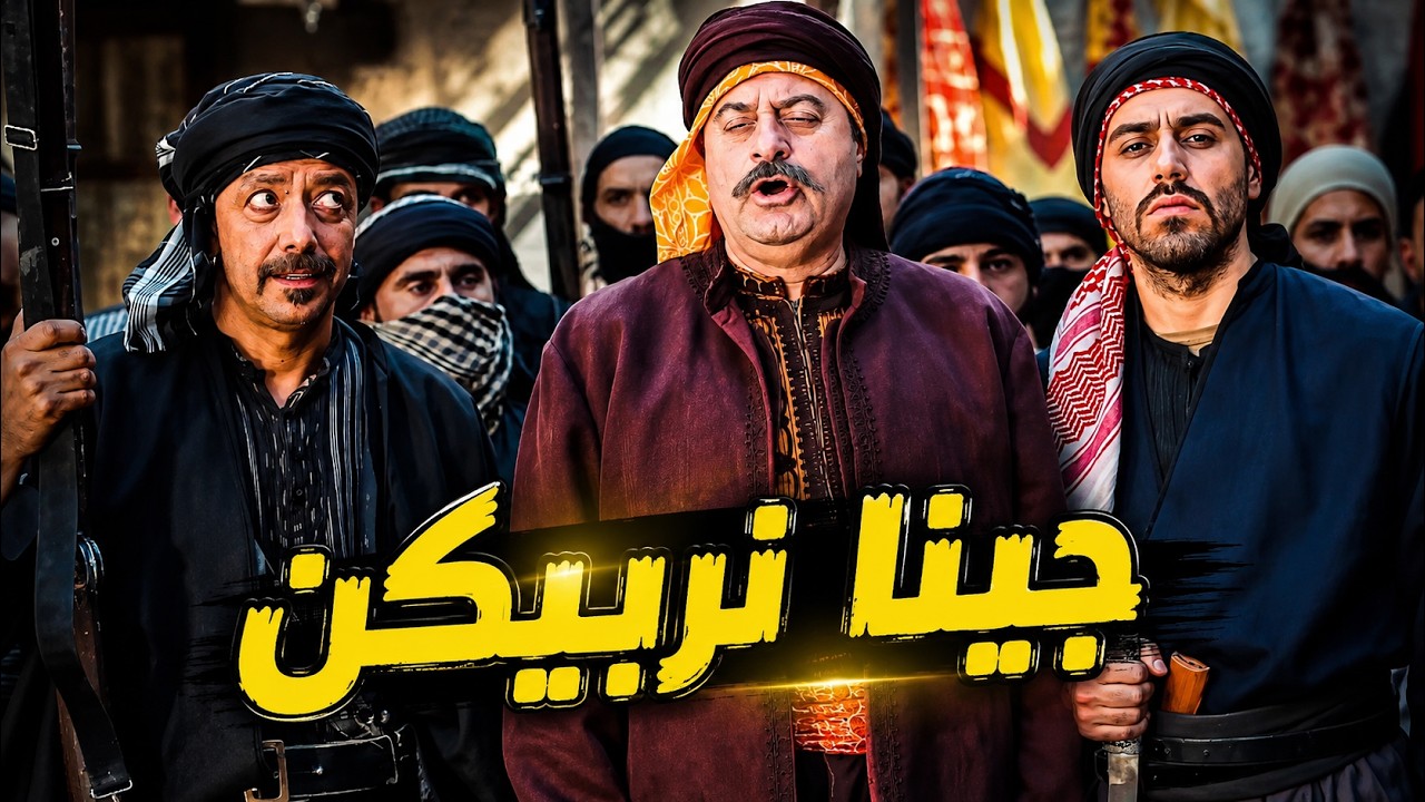 دخلو حارة الزعيم وعلمو عليه قدام رجاله ف قرر الانتقام cover art