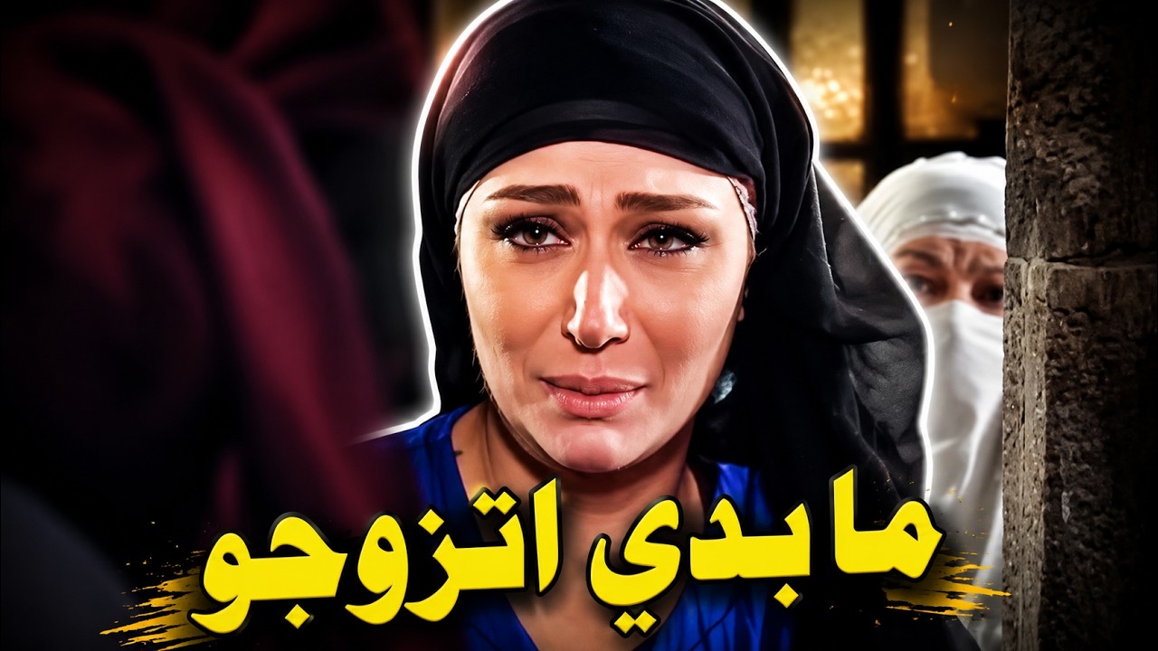بدهن يزوجوها ليريحو نسوانهن.. العكيد فزعلها ولكن تفاجئ برد فعلها cover art