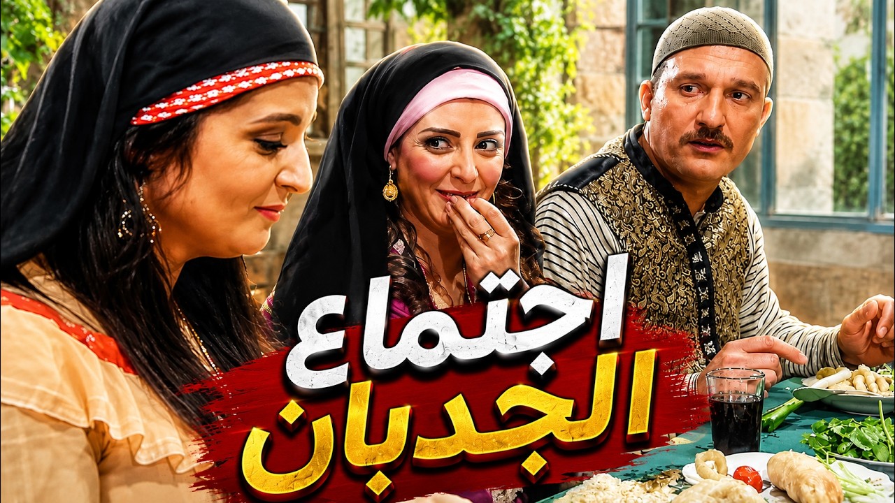 تزوج وحدة طلعت اجدب من اخته - اقوى المشاهد الكوميدية لزكية وسلمى cover art