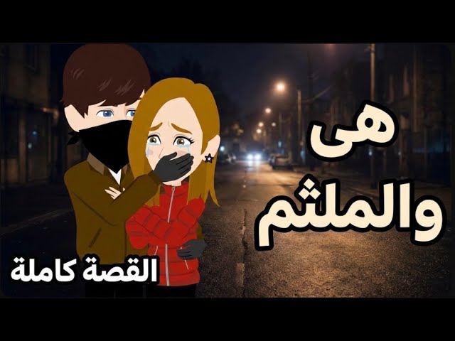 هى والملثم 😫 القصة كاملة ✨❤️ حكايات توتو