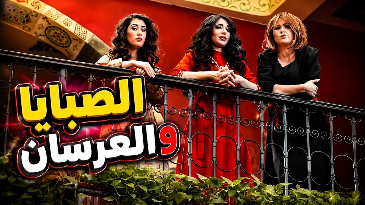 الصبايا تقدملن عرسان اشكال الوان وهنن عليهن يختارو cover art