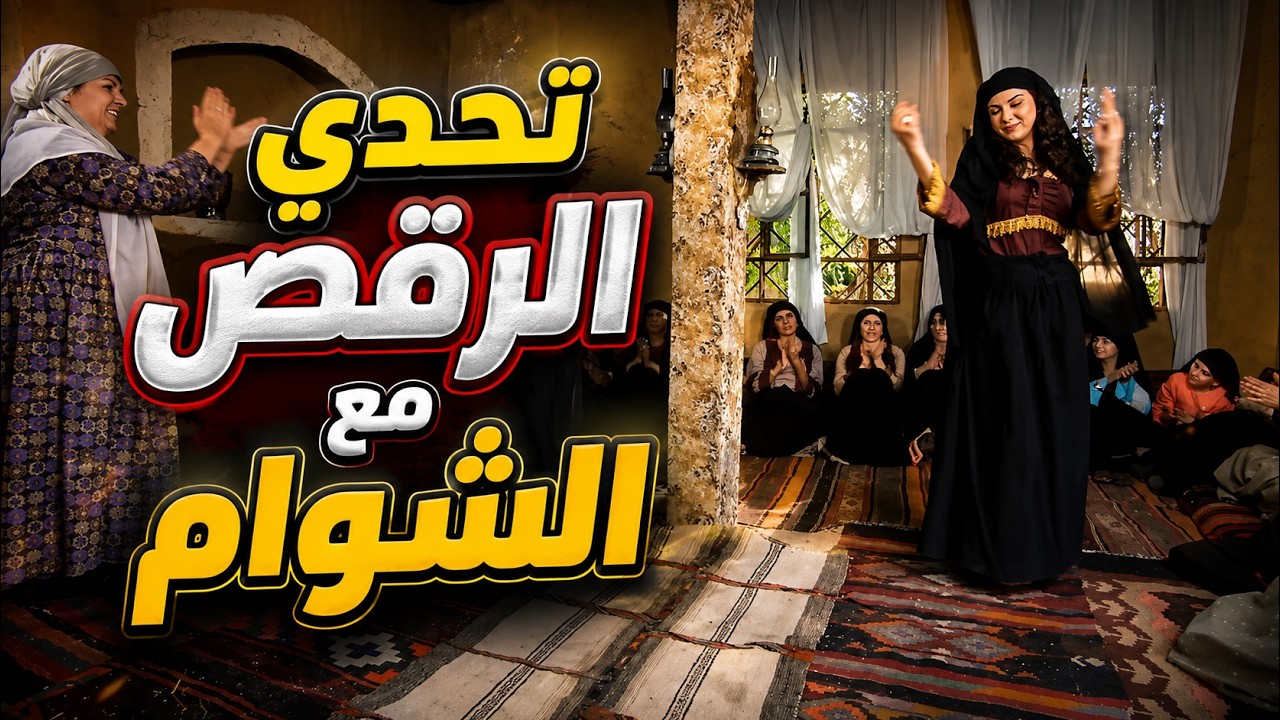 بين رقص الشوام والبدو صار اقوى تحدي cover art