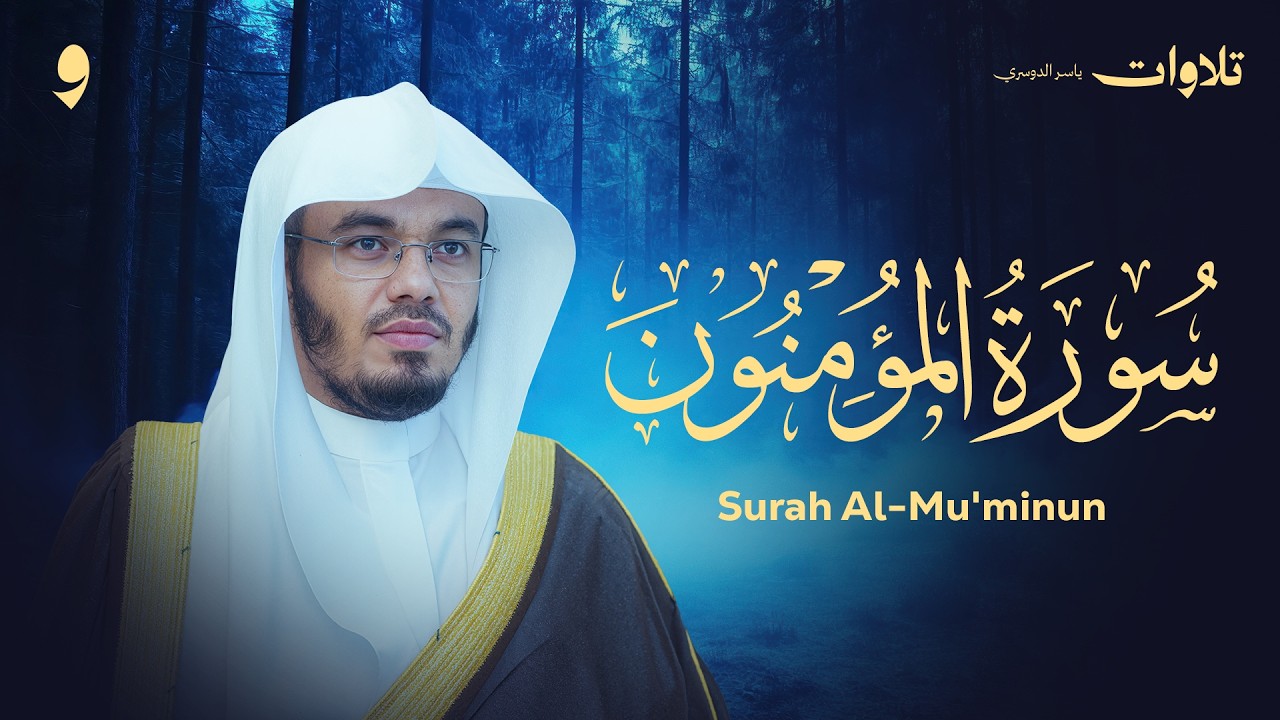 سورة المؤمنون تلاوة خاشعة تبكي القلوب - الشيخ ياسر الدوسري Surah Al-Mu'minun cover art
