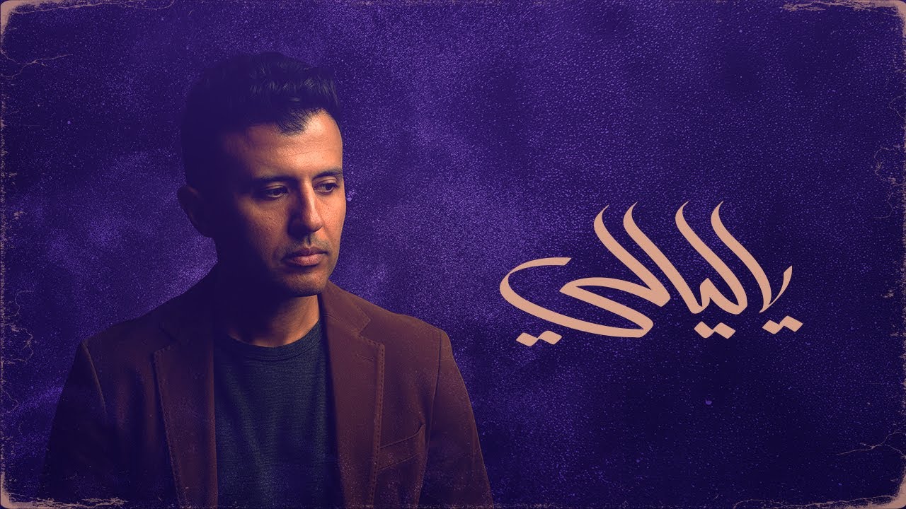Hamza Namira - Yalayali [Official Lyrics Video] | حمزة نمرة - ياليالي cover art
