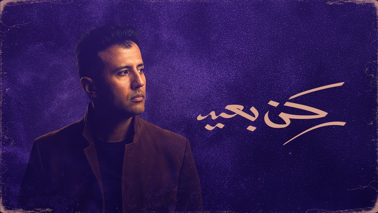 Hamza Namira - Rokn Be3eed [Official Lyrics Video] | حمزة نمرة - ركن بعيد cover art
