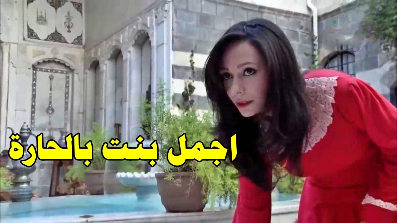 شاف احلى بنت بالحارة ووقع بغرامها وطلبها للزواج ليستر عليها cover art