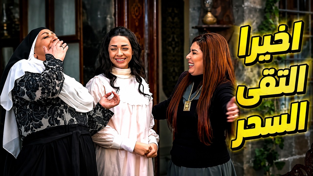 سحروها لتكره زوجها ولما قربت تموت الخدامة بتلاقي السحر cover art