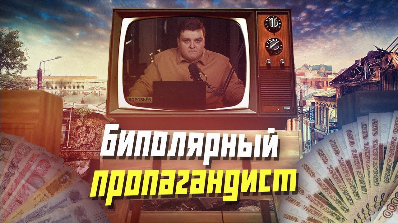 Биполярный пропагандист