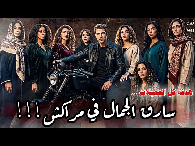 سارق الجمال في مراكش ! قصة 1443