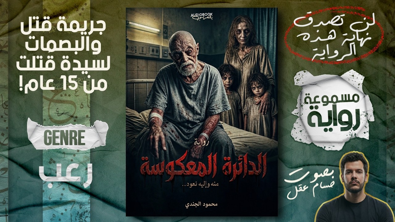 رواية رعب مسموعة | الدائرة المعكوسة - محمود الجندي (شيء غريب في هذا البيت!) cover art