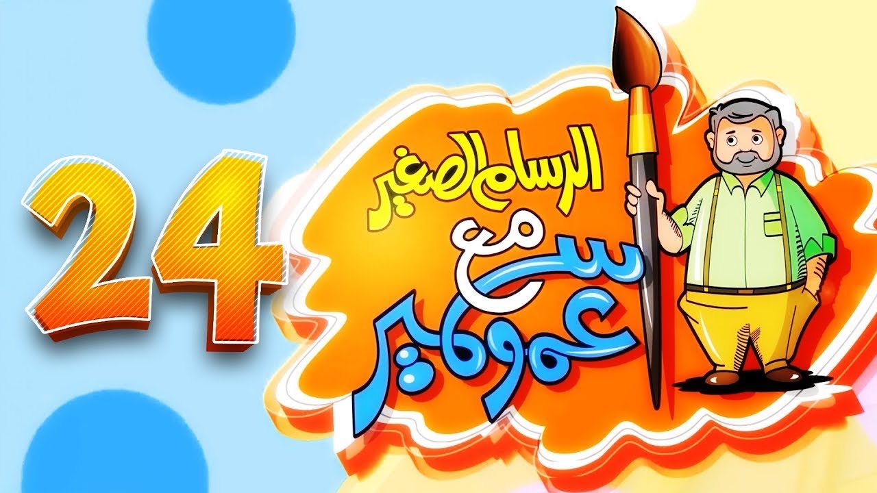 الرسام الصغير مع عمو سمير - 24 | طيور بيبي Toyor Baby cover art