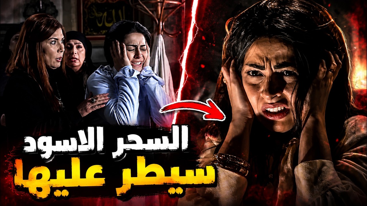 قصة البنت مريم مع الساحرة عشيقة ابوها - طوق البنات cover art