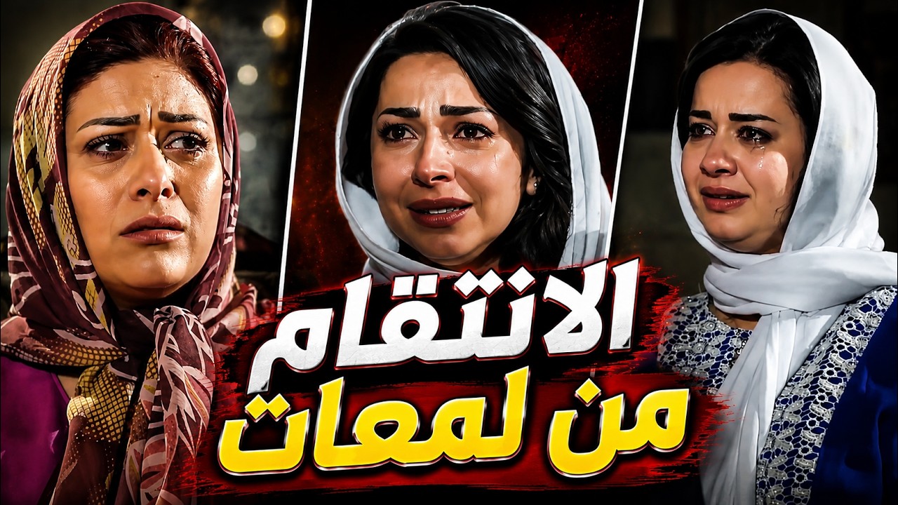 اجت تنتقم من الزعيم ف صدموها بناته بذكائهن cover art