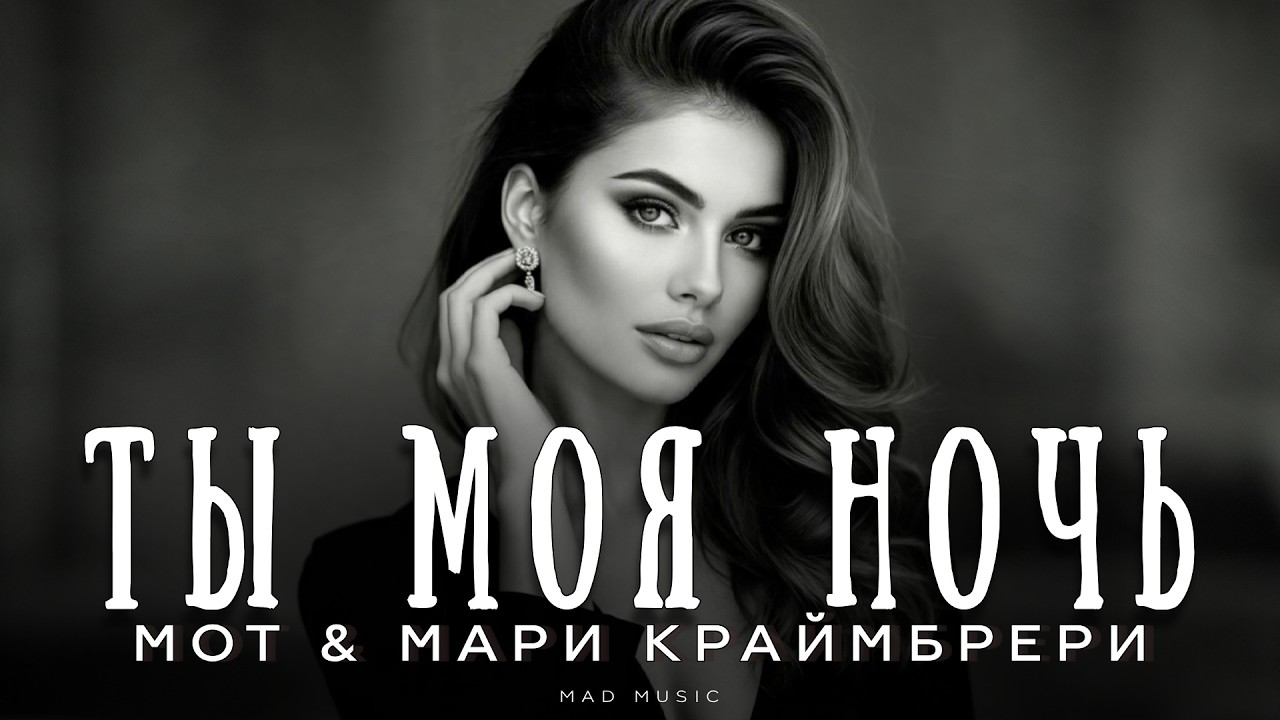 MOT & Мари Краймбрери - Ты моя ночь | Премьера 2026 cover art