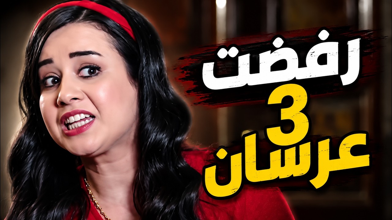 بتقلع 3 عرسان بيوم واحد وبترفض الزواج نهائي بسبب اللي صار معها cover art
