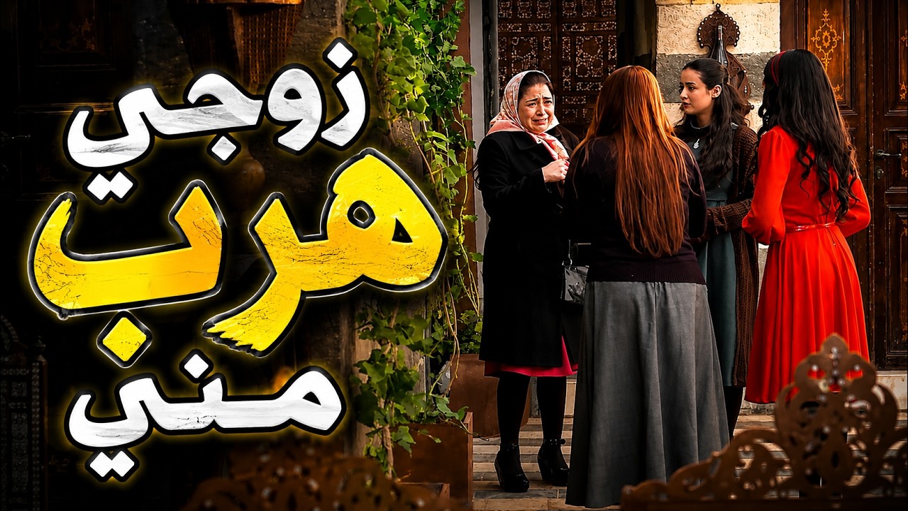 زوجها هرب ليلة زواجهن لانو مو رجال وانفضح بالحارة cover art