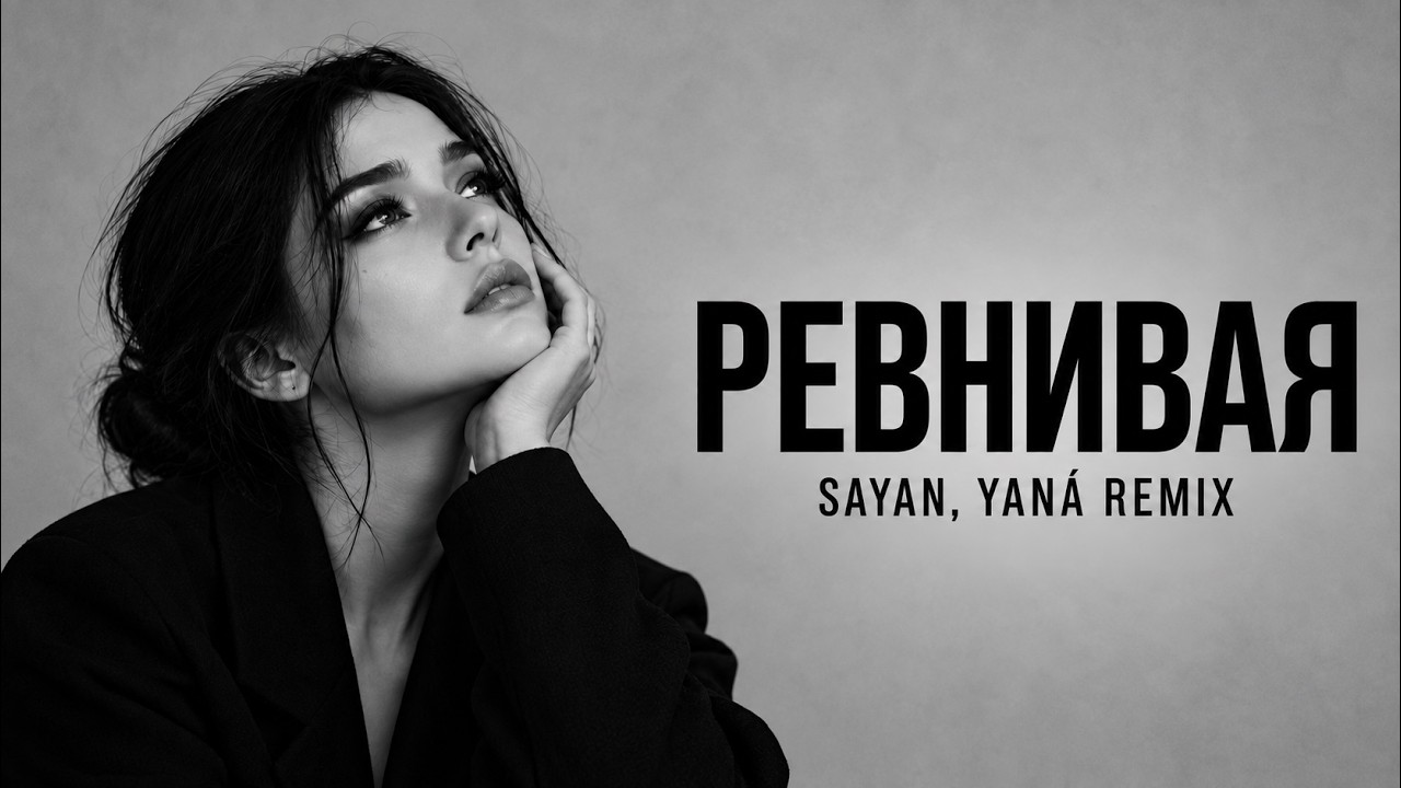 SAYAN, YANÁ — РЕВНИВАЯ | Deep House Remix 2026 cover art