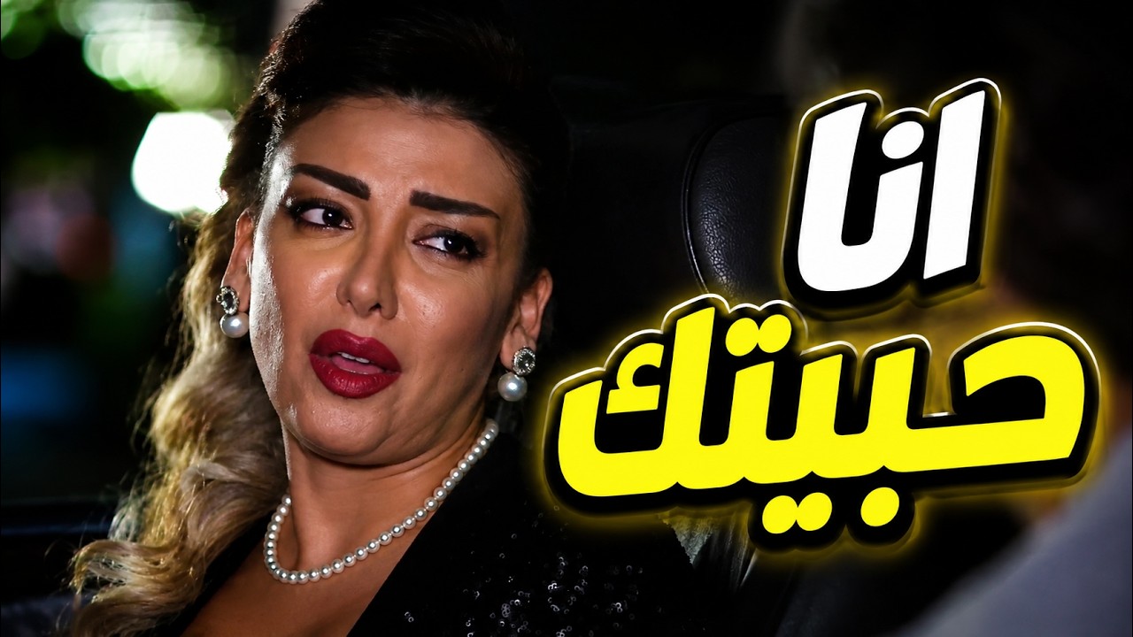 لما تركها حبيبها راحت تشوف حياتها وبلش ينطلها cover art