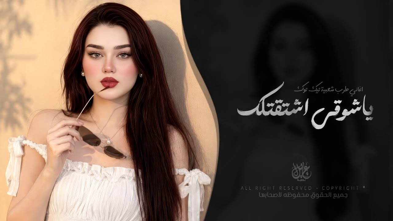 يا شوقي اشتقتلك | اغاني طرب تيك توك 2026 | مطلوبه اكثر شيء cover art
