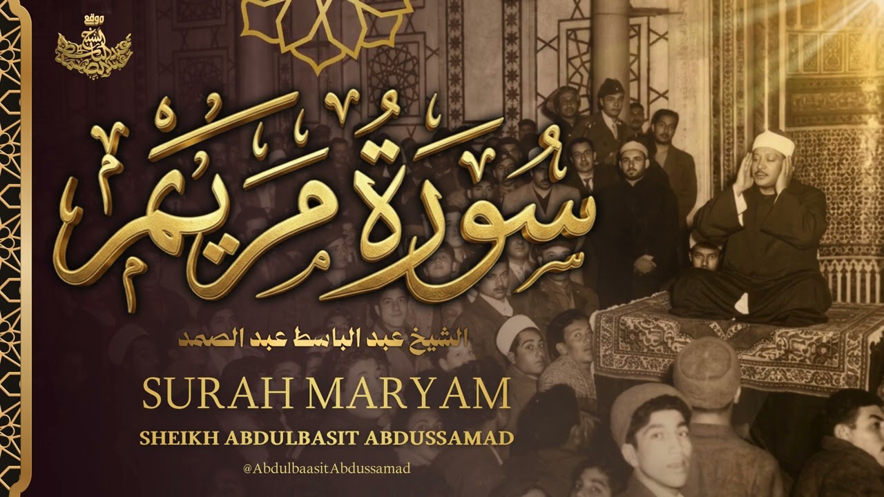 التلاوة التي أذهلت ملايين المسلمين في جنوب أفريقيا عام 1966! سورة مريم |  الشيخ عبدالباسط عبدالصمد cover art