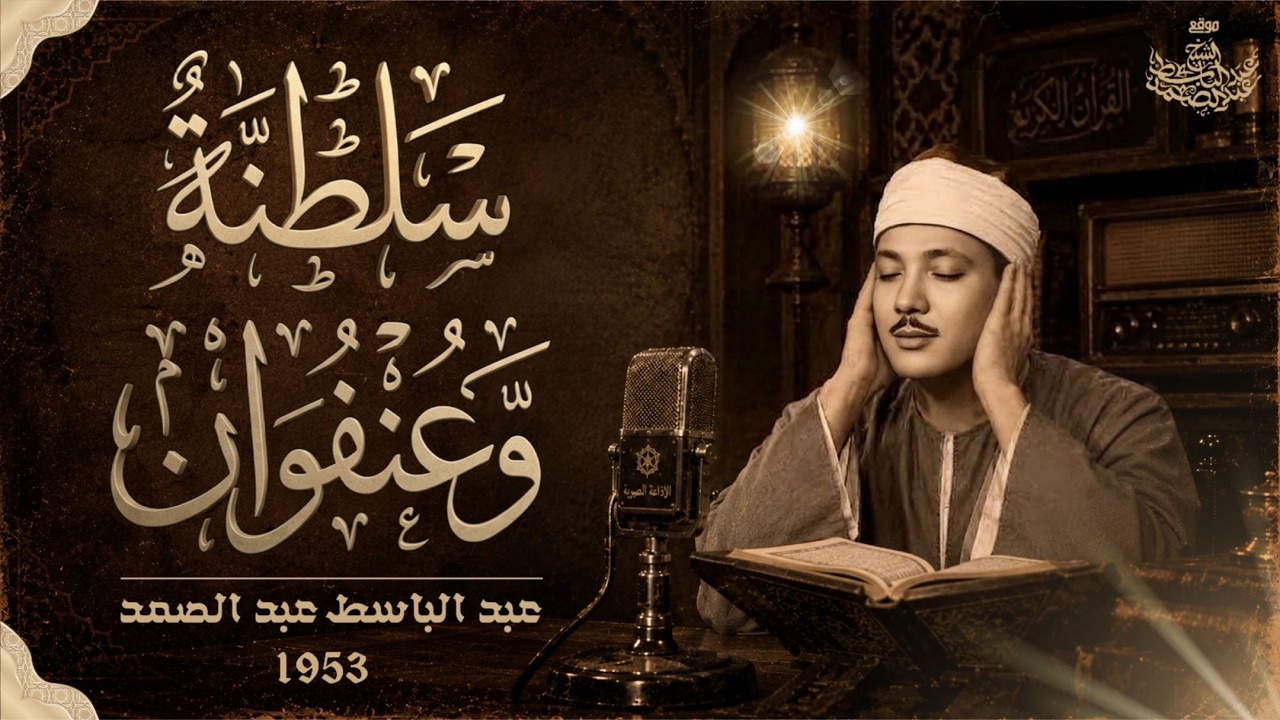 كيف يمكن لمزمار بشر أن يصل لهذا العلاء؟ أنفاس لا تنتهي وصوت من السماء .. الشيخ عبد الباسط عبد الصمد cover art