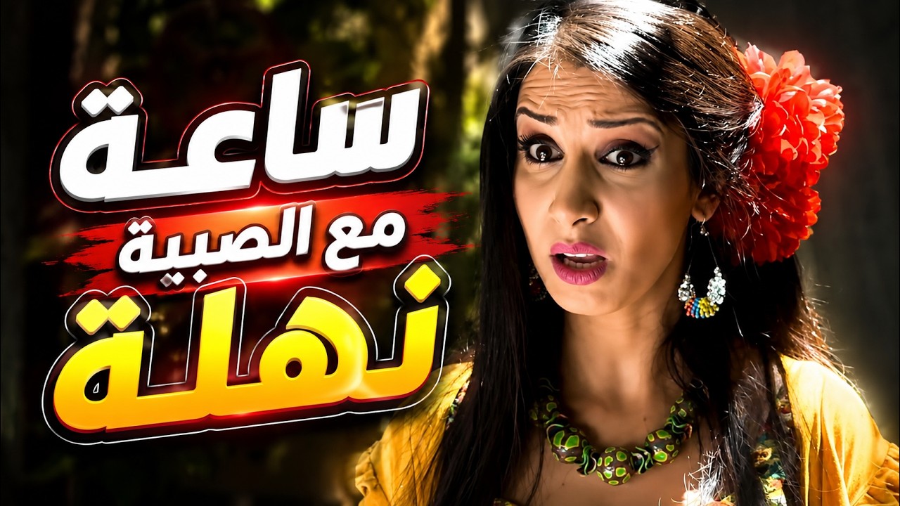 اسلوبها غريب مع الرجال وكل ماتحب واحد بيصدمها cover art