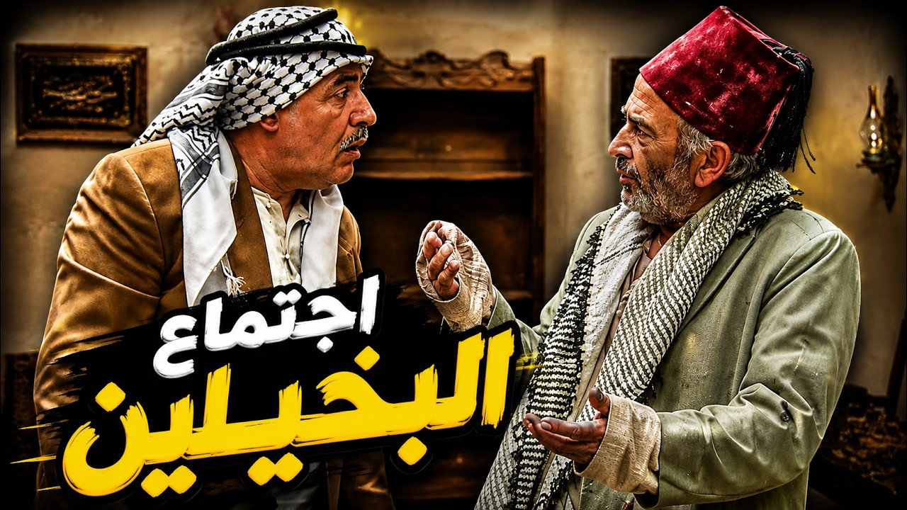 اجمل مشاهد ابو نجيب وشريكه ابو حميد والنهاية الحتمية للطرفين cover art