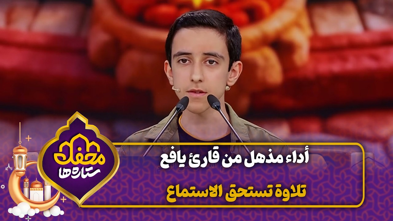 أداء مذهل من قارئ يافع .. تلاوة تستحق الاستماع | محفل القرآن cover art