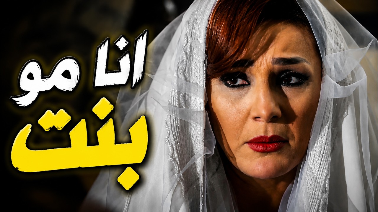 بليلة عرسه اعترفتلو اعتراف كبير.. بياخد حقه بطريقته cover art