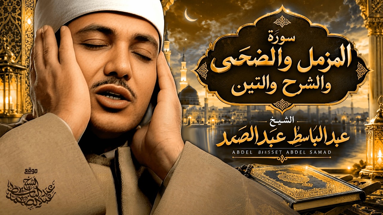 تلاوة نادرة هزت القلوب ! سورة المزمل والضحى والشرح والتين | الشيخ عبد الباسط - مسجد الحسين عام 1959م cover art