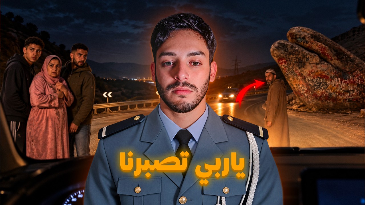 با هرب بينا من كازا ملي عرف شكون لي وقف عليا فالزنقة! 😨 cover art