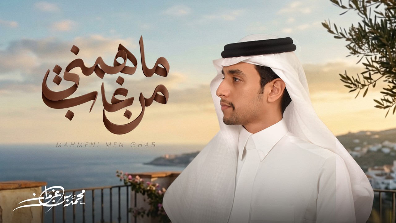 محمد بن غرمان - ماهمني من غاب ( حصرياً ) 2026 cover art