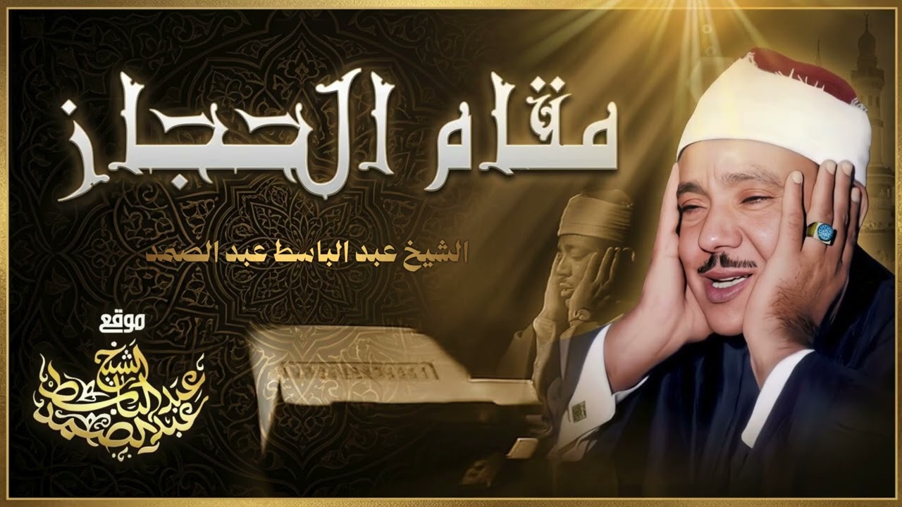 قمة الإبداع والخشوع .. الشيخ عبدالباسط عبدالصمد يتألق بمقام الحجاز في تلاوة نادرة من آل عمران 🌙 cover art