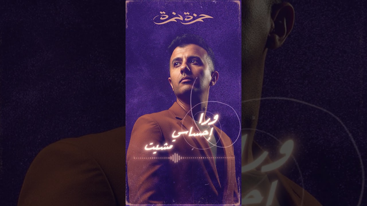 ما حيلتيش يا ناس إلا مشاعر.. مصدقها لو فين واخداني cover art