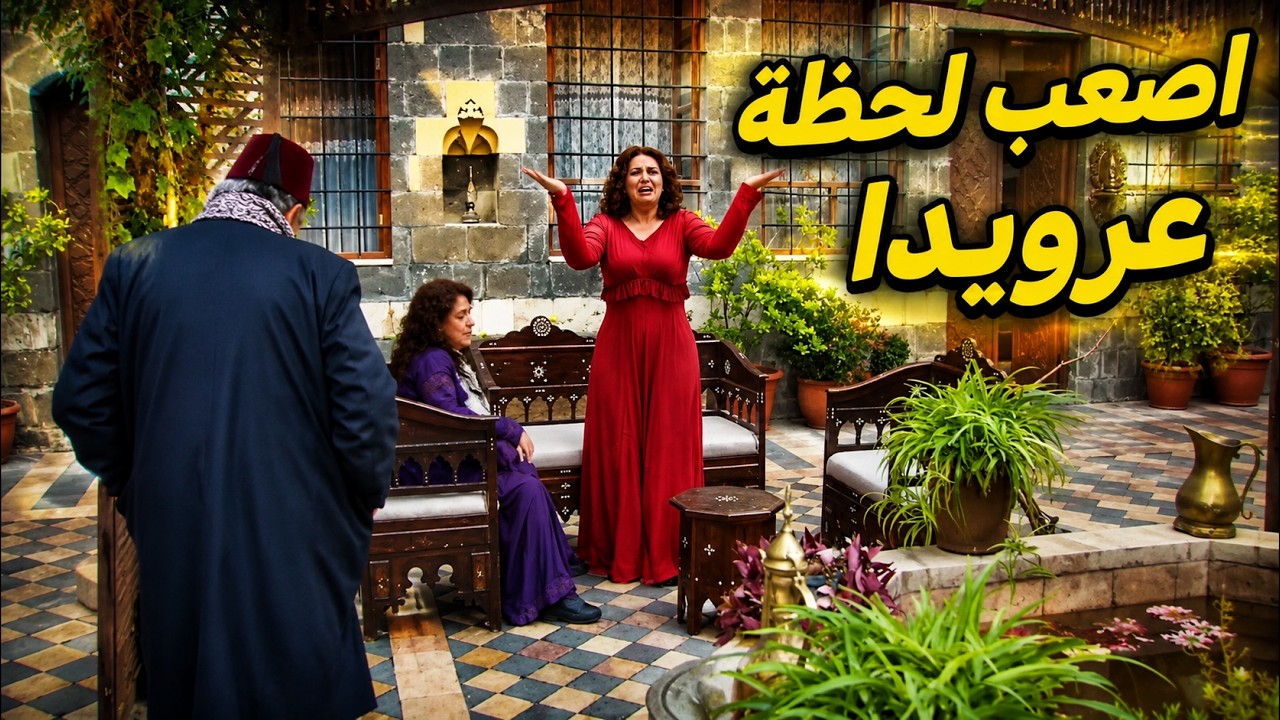 ضلو ورا كبير الحارة لكسروه ورويدا احترق قلبها! cover art