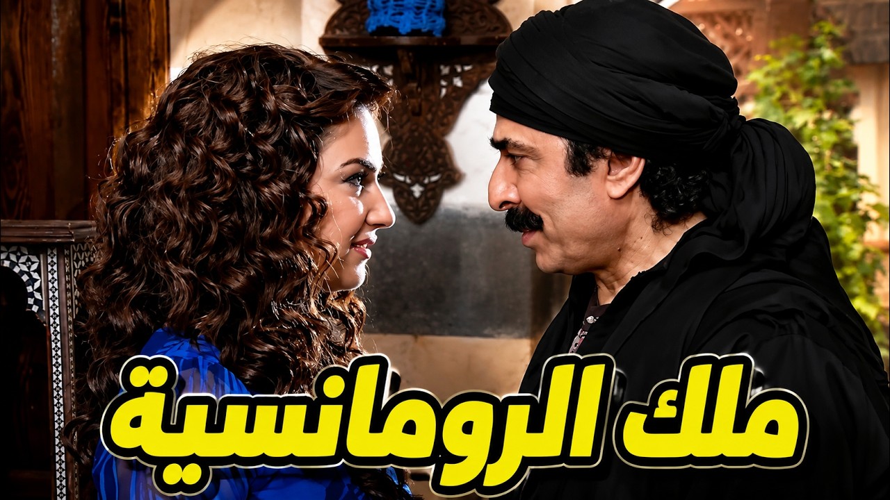 بين الرومانسية والعكادة - ساعة لارجل واحد بحارة العياش cover art