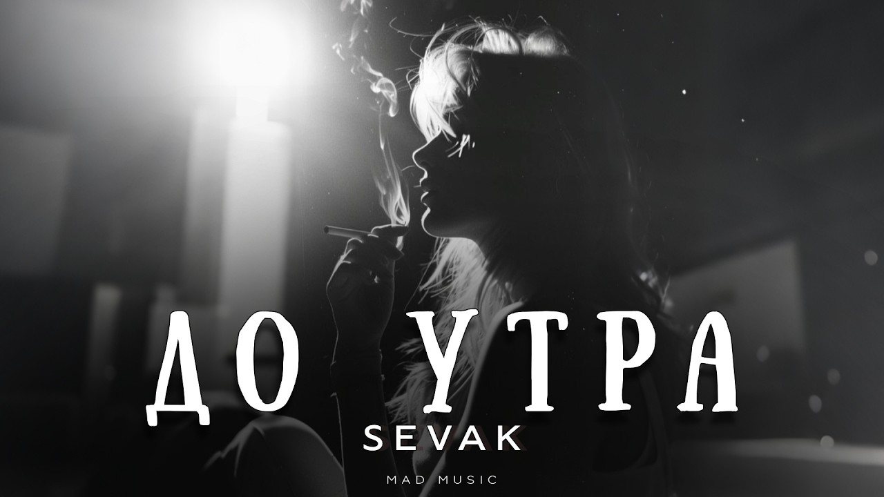 SEVAK - До утра | Премьера 2026 cover art