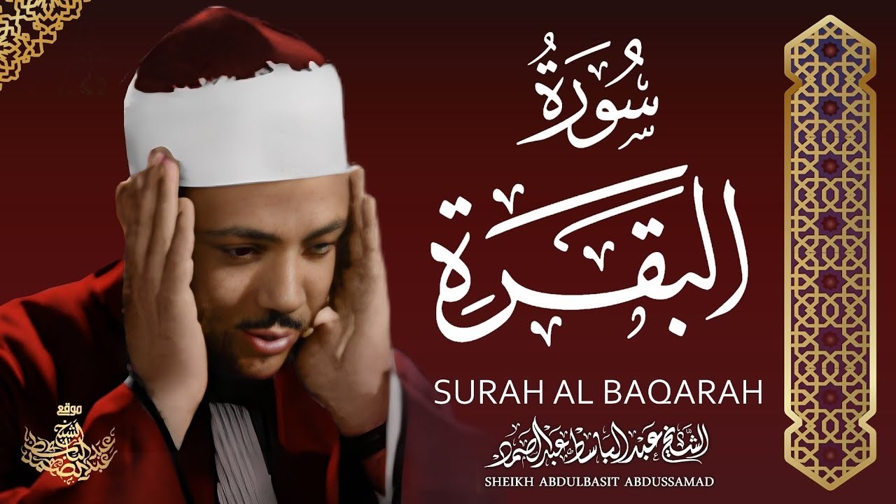 سورة البقرة (كاملة) للشيخ عبدالباسط عبدالصمد لحفظ وتحصين المنزل وجلب البركة | Sourah Baqara cover art