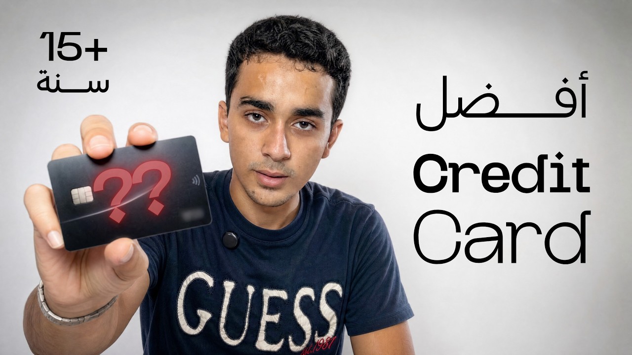 كريديت كارد من سن 15؟ أفضل 3 بنوك للشباب في مصر cover art