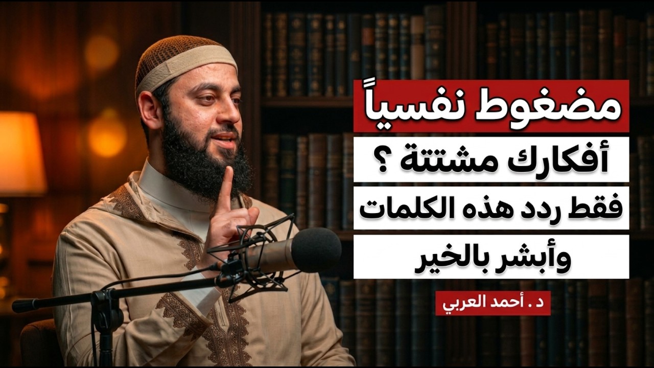 مضغوط نفسياً , أفكارك مشتتة , فقط ردد هذه الكلمات وأبشر بالخير روووعه د . أحمد العربي cover art