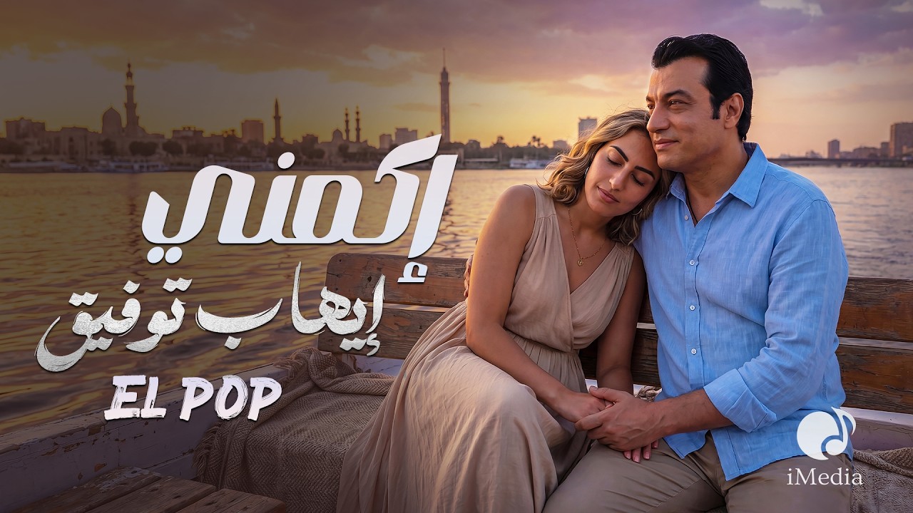 Ehab Tawfik😎Ekmeny🎧 ايهاب توفيق❤️️إكمنــي cover art